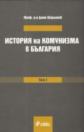 История на комунизма в България Т.1