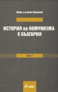 История на комунизма в България Т.1