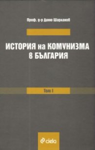 История на комунизма в България Т.1