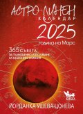 Астро-лунен календар 2025: Година на Марс