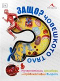 Защо? Човешкото тяло (Изчерпателни отговори на провокативни въпроси)