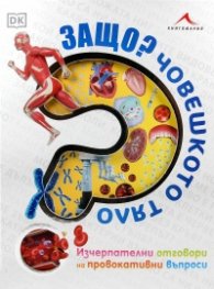 Защо? Човешкото тяло (Изчерпателни отговори на провокативни въпроси)
