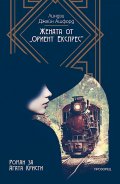 Жената от Ориент Експрес