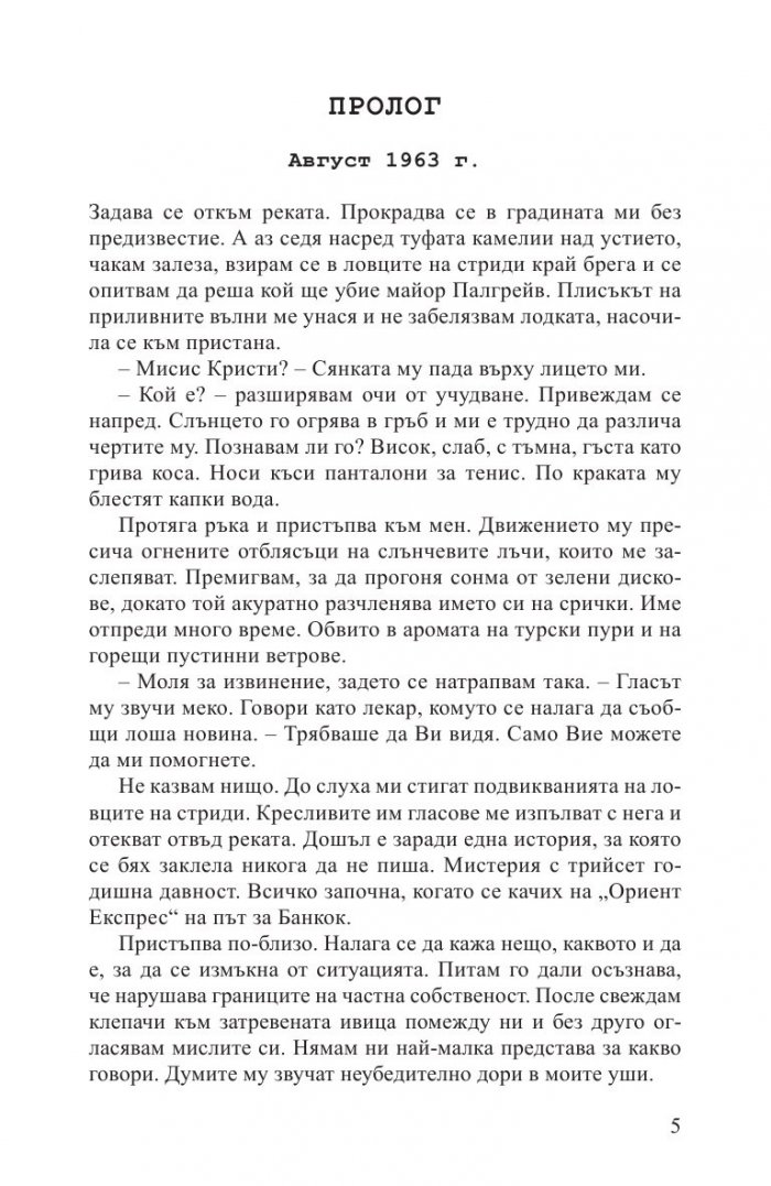 Жената от Ориент Експрес