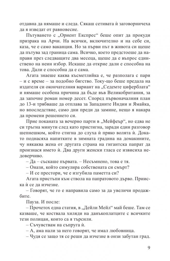 Жената от Ориент Експрес