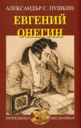 Евгений Онегин