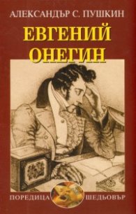 Евгений Онегин