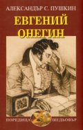 Евгений Онегин