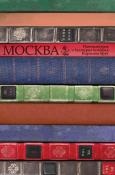 Москва. Литературна и културна история