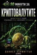 90 минути за Криптовалутите 