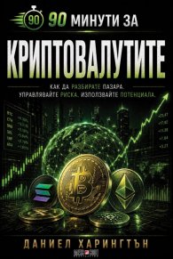90 минути за Криптовалутите 
