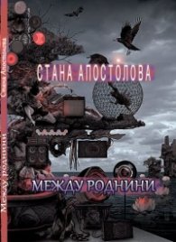 Между роднини