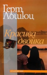 Красива двойка
