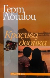 Красива двойка