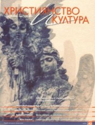 Християнство и култура; Бр.7/2009