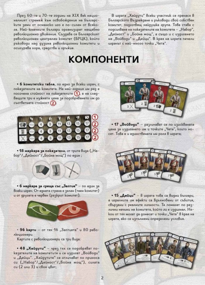 Хайдути. Настолна игра