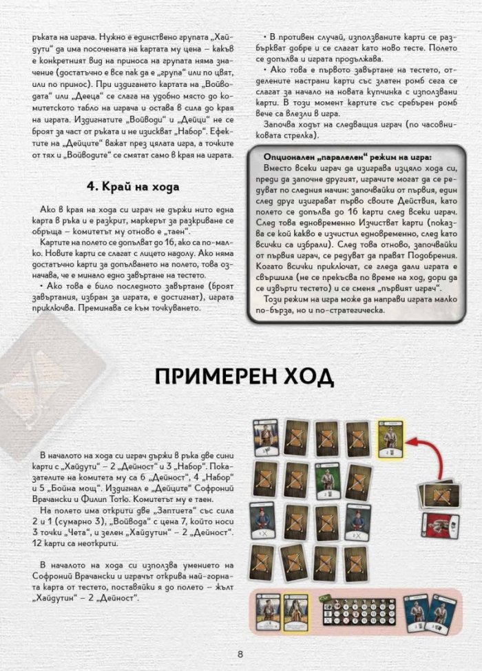 Хайдути. Настолна игра