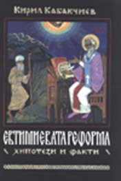 Евтимиевата реформа/хипотези и факти/