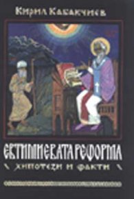 Евтимиевата реформа/хипотези и факти/