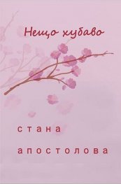 Нещо хубаво