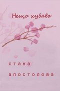Нещо хубаво