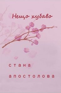 Нещо хубаво