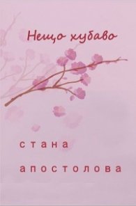 Нещо хубаво