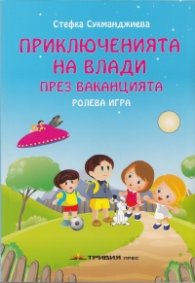 Приключенията на Влади през ваканцията