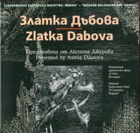 Съвременно българско изкуство. Имена: Златка Дъбова