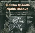 Съвременно българско изкуство. Имена: Златка Дъбова