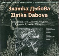 Съвременно българско изкуство. Имена: Златка Дъбова
