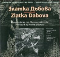 Съвременно българско изкуство. Имена: Златка Дъбова