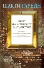 Пътят към истинското благоденствие