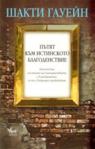 Пътят към истинското благоденствие