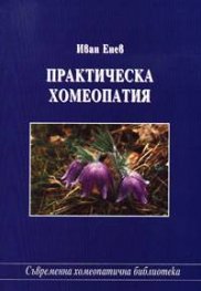 Практическа хомеопатия