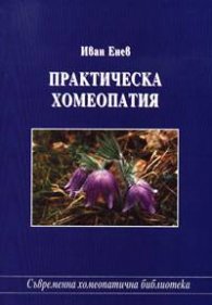 Практическа хомеопатия