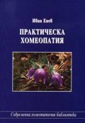 Практическа хомеопатия