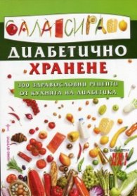 Балансирано диабетично хранене
