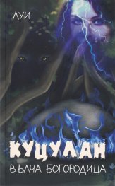 Куцулан - Вълча Богородица