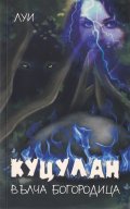 Куцулан - Вълча Богородица