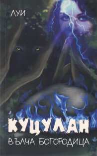 Куцулан - Вълча Богородица