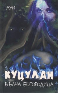 Куцулан - Вълча Богородица