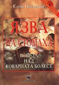 Язва на стомаха: Победа над коварната болест