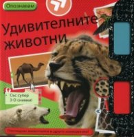 Опознавам: Удивителните животни - със супер 3-D снимки