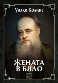 Жената в бяло