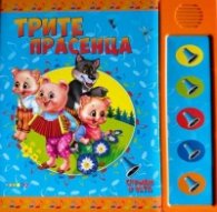 Трите прасенца. Слушам и чета (озвучена приказка)