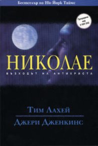 Николае: Възходът на антихриста