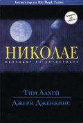 Николае: Възходът на антихриста