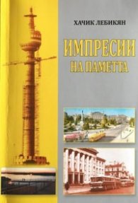 Импресии на паметта