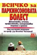 Всичко за паркинсоновата болест